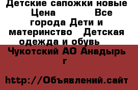 Детские сапожки новые  › Цена ­ 2 600 - Все города Дети и материнство » Детская одежда и обувь   . Чукотский АО,Анадырь г.